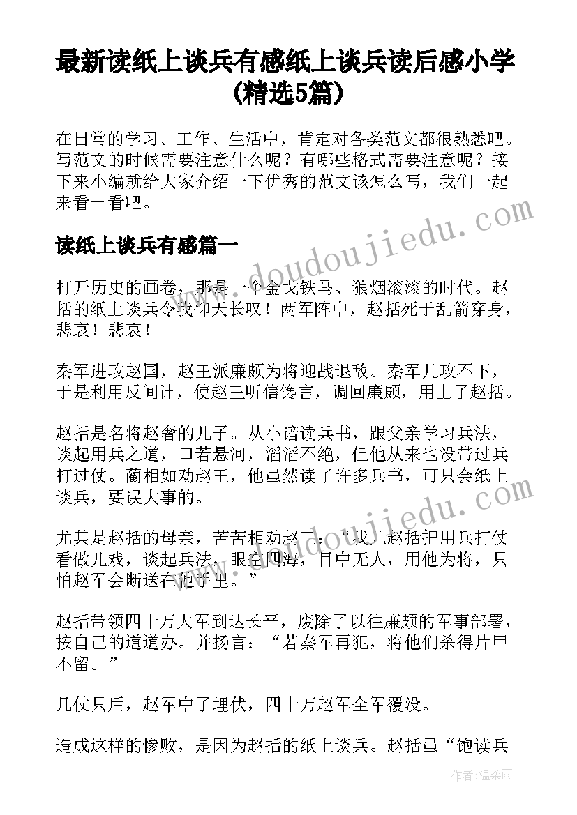 最新读纸上谈兵有感 纸上谈兵读后感小学(精选5篇)