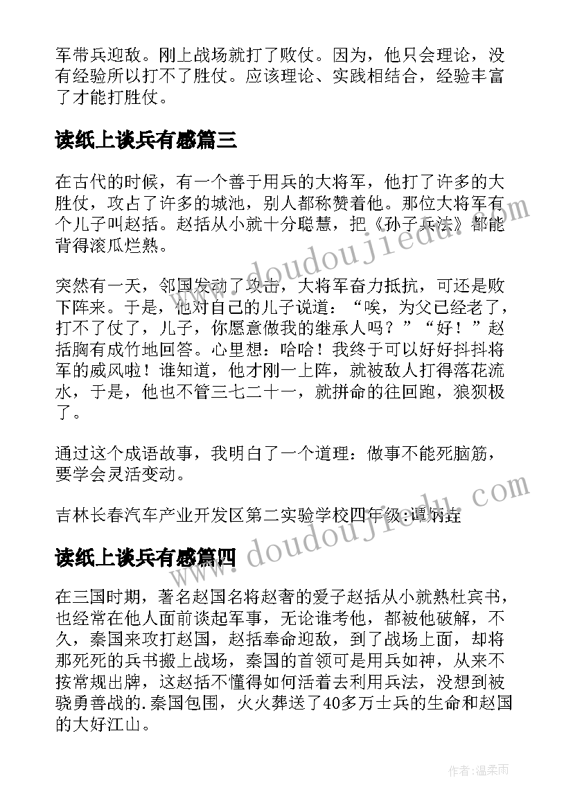 最新读纸上谈兵有感 纸上谈兵读后感小学(精选5篇)