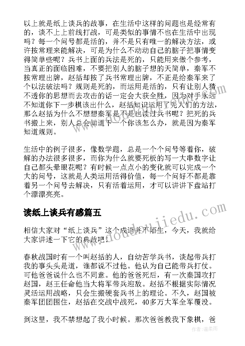 最新读纸上谈兵有感 纸上谈兵读后感小学(精选5篇)