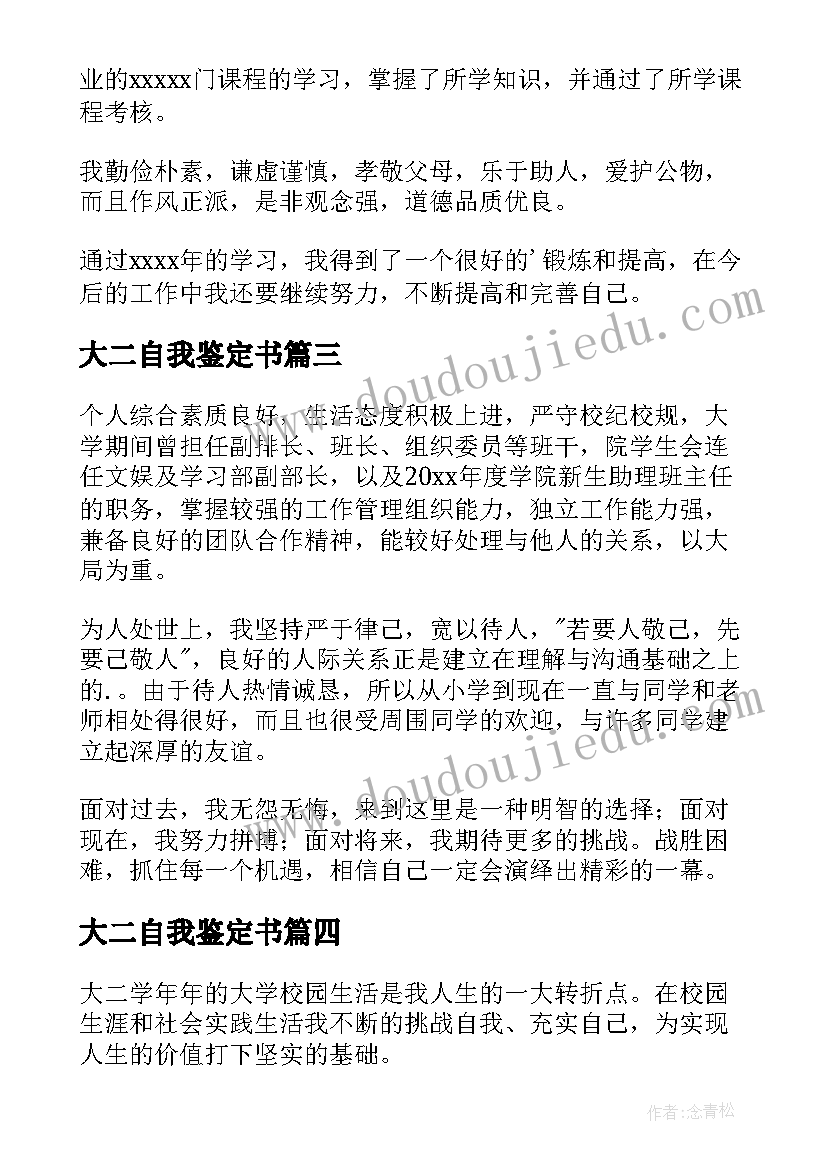 2023年大二自我鉴定书 大二自我鉴定(实用6篇)