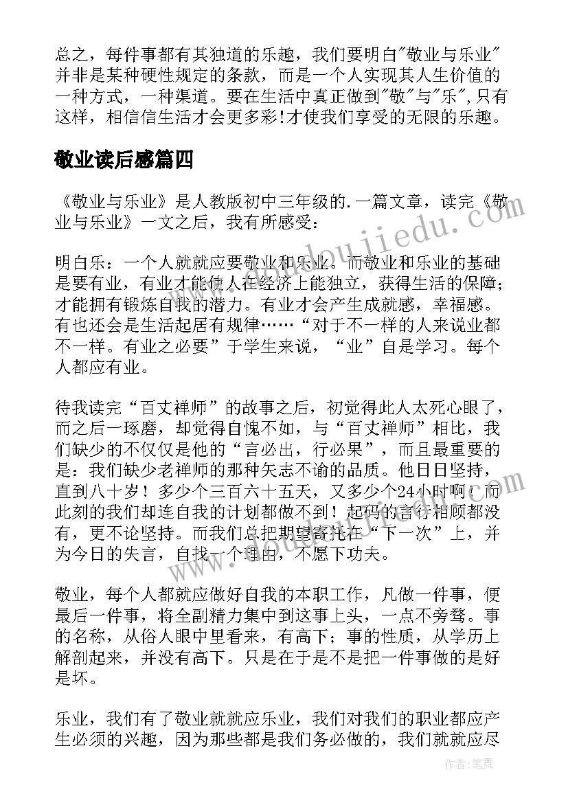 敬业读后感 敬业与乐业读后感(模板9篇)