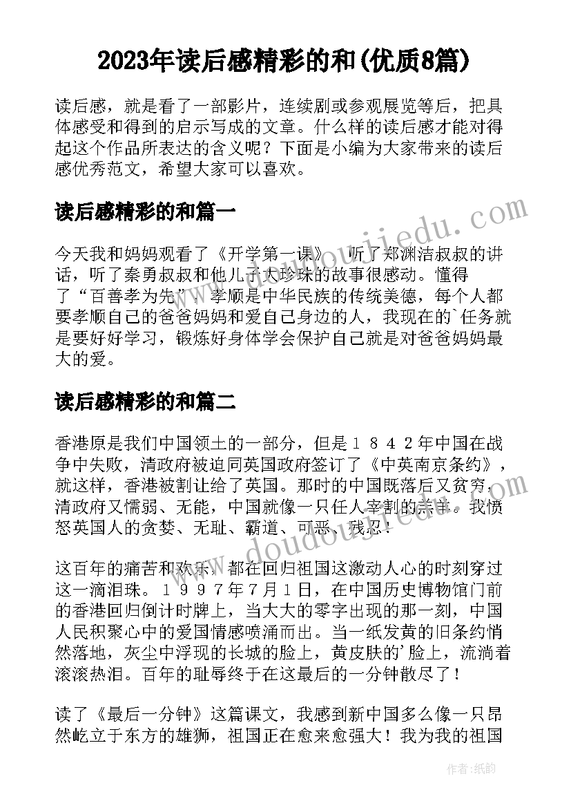 2023年读后感精彩的和(优质8篇)