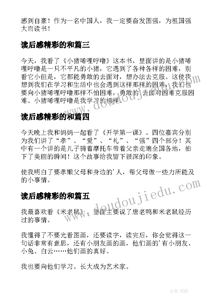 2023年读后感精彩的和(优质8篇)