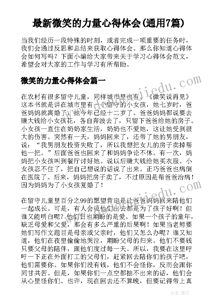 最新微笑的力量心得体会(通用7篇)