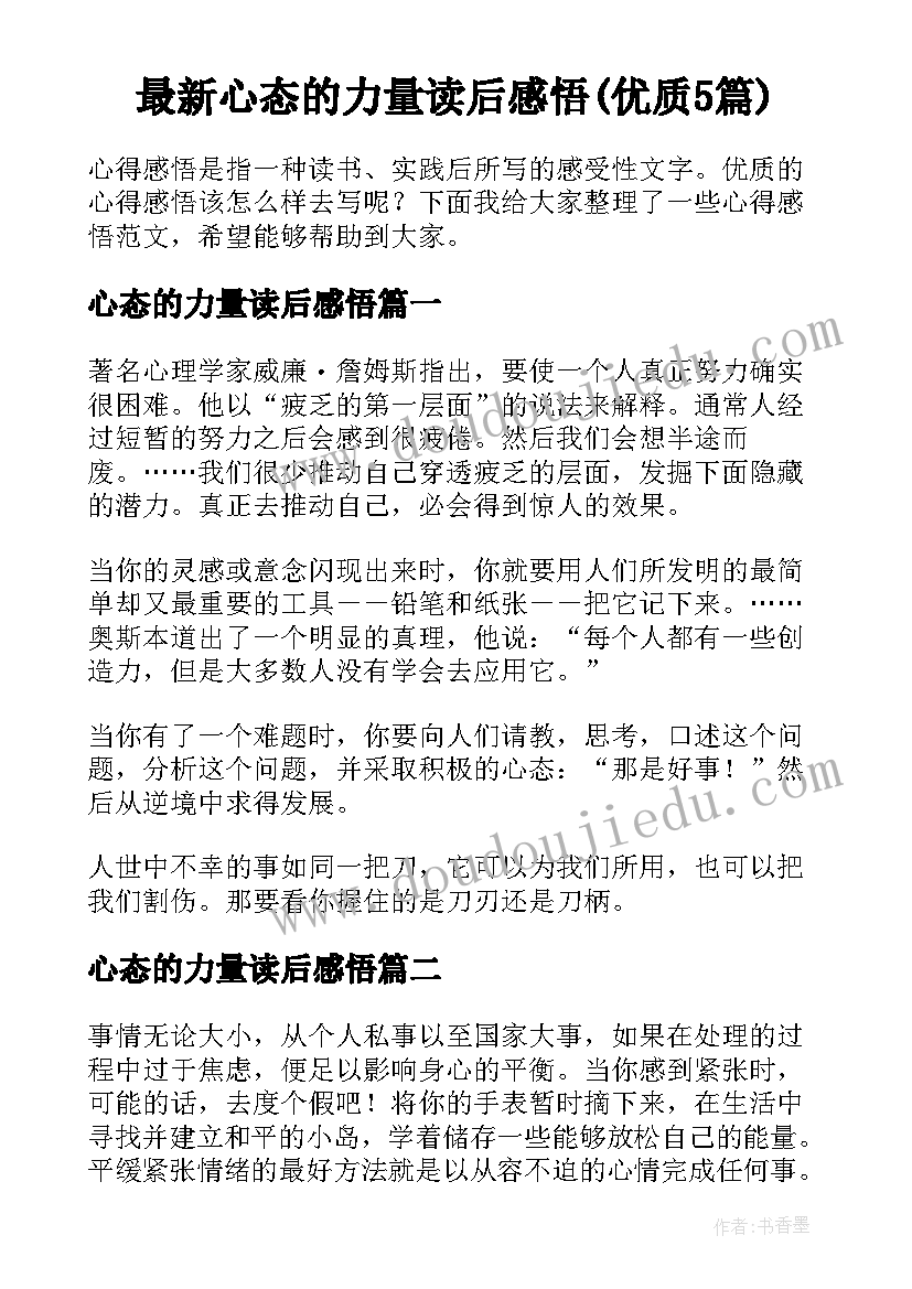 最新心态的力量读后感悟(优质5篇)