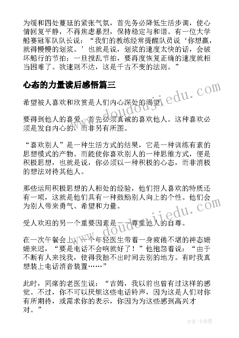 最新心态的力量读后感悟(优质5篇)