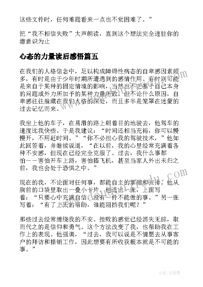 最新心态的力量读后感悟(优质5篇)