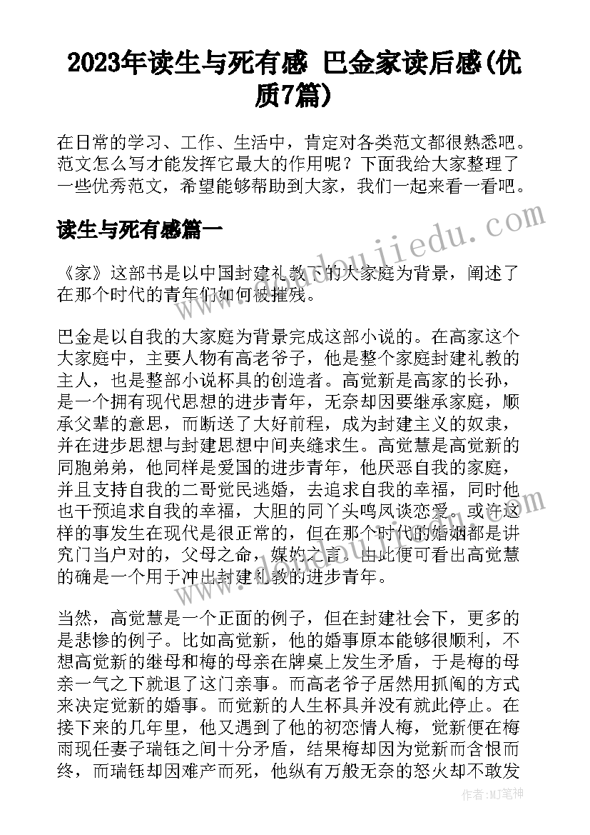 2023年读生与死有感 巴金家读后感(优质7篇)