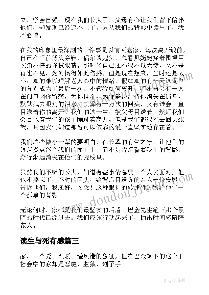 2023年读生与死有感 巴金家读后感(优质7篇)