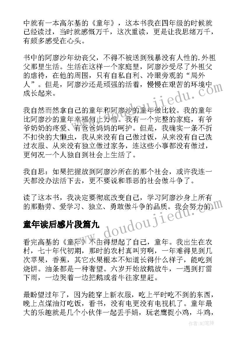 童年读后感片段(实用9篇)