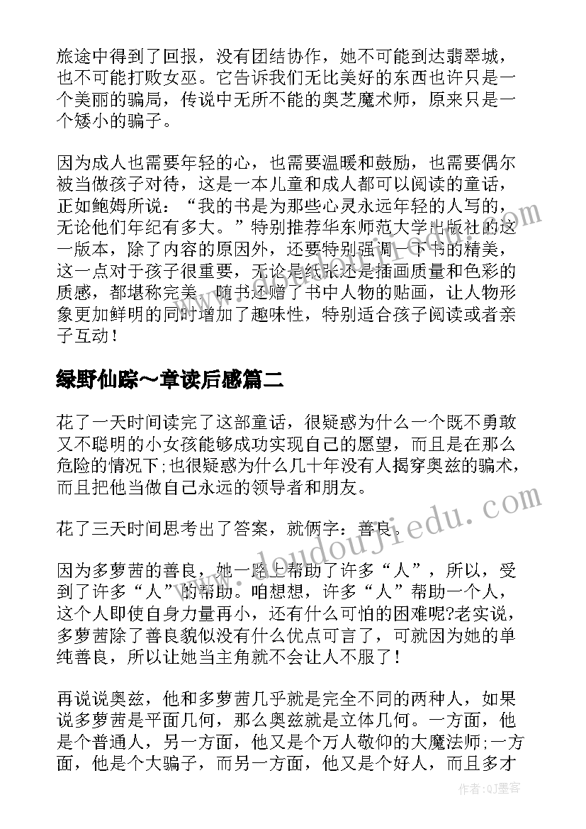 最新绿野仙踪～章读后感 绿野仙踪读后感(大全7篇)