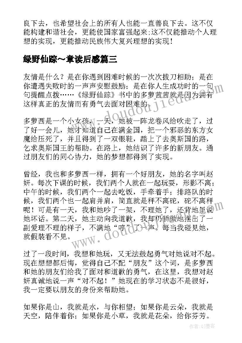 最新绿野仙踪～章读后感 绿野仙踪读后感(大全7篇)