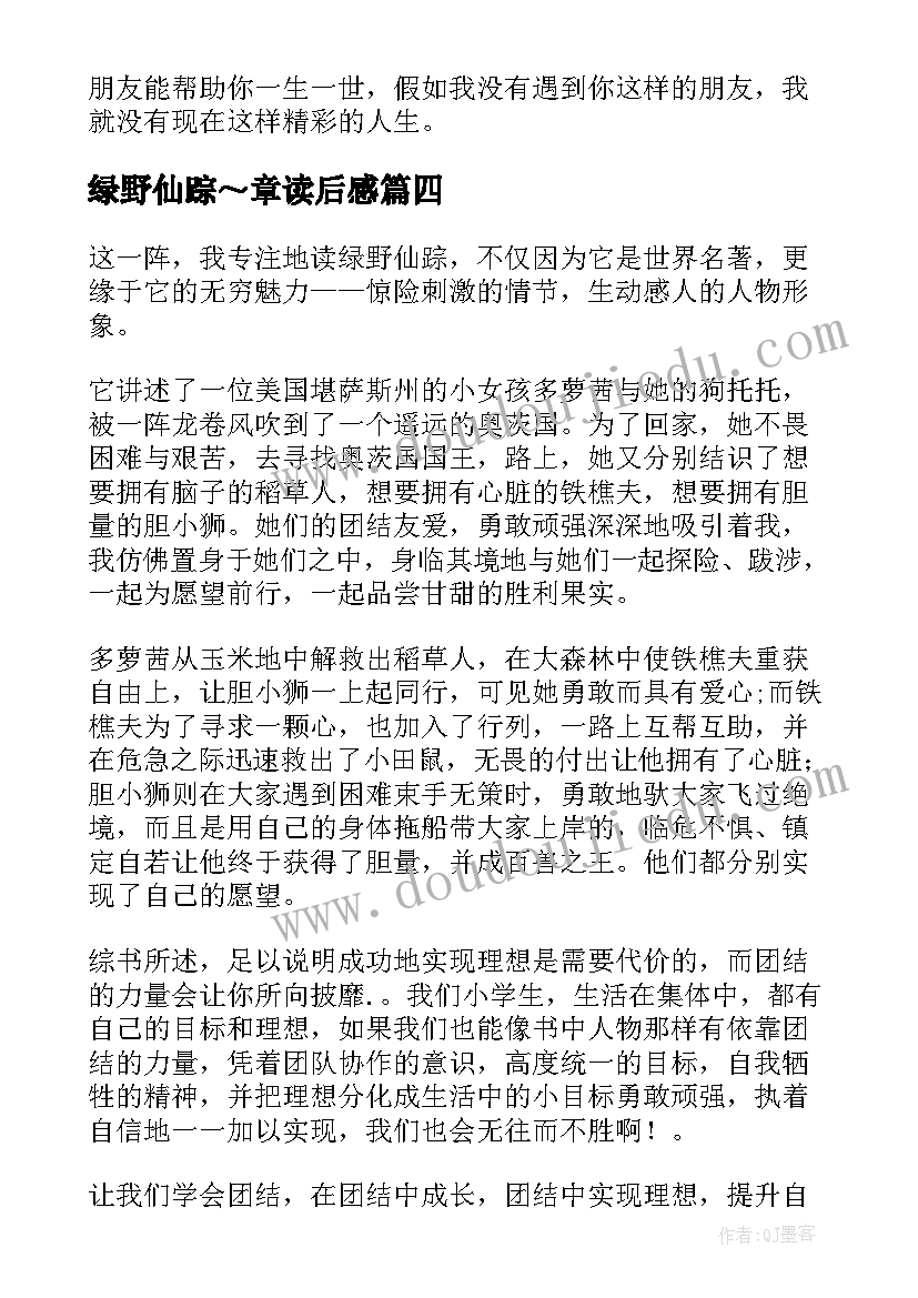 最新绿野仙踪～章读后感 绿野仙踪读后感(大全7篇)