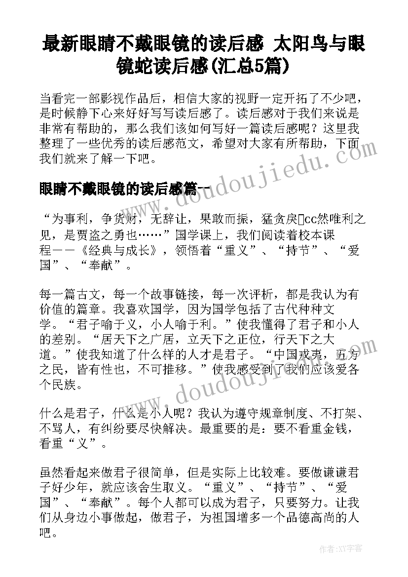 最新眼睛不戴眼镜的读后感 太阳鸟与眼镜蛇读后感(汇总5篇)