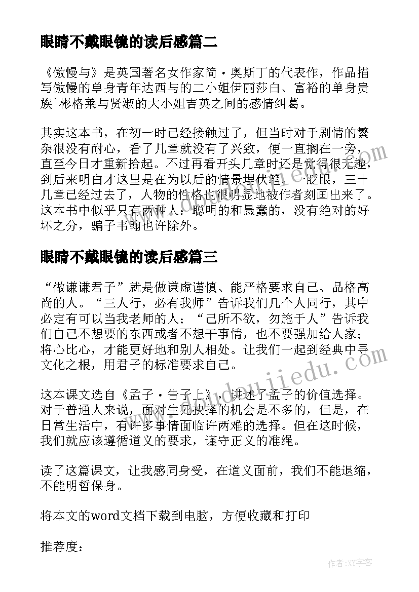 最新眼睛不戴眼镜的读后感 太阳鸟与眼镜蛇读后感(汇总5篇)