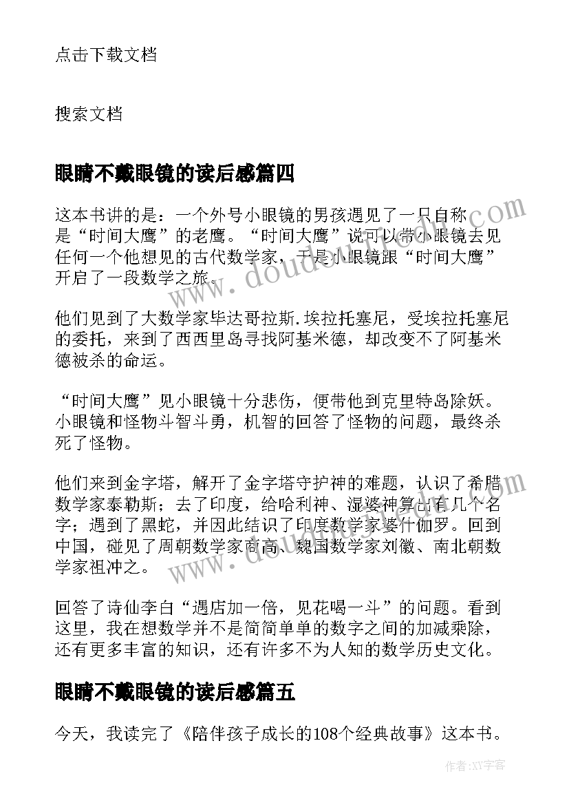 最新眼睛不戴眼镜的读后感 太阳鸟与眼镜蛇读后感(汇总5篇)