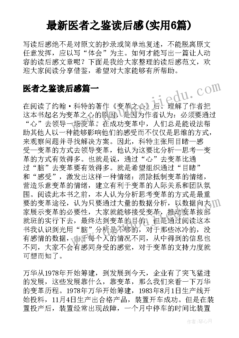 最新医者之鉴读后感(实用6篇)