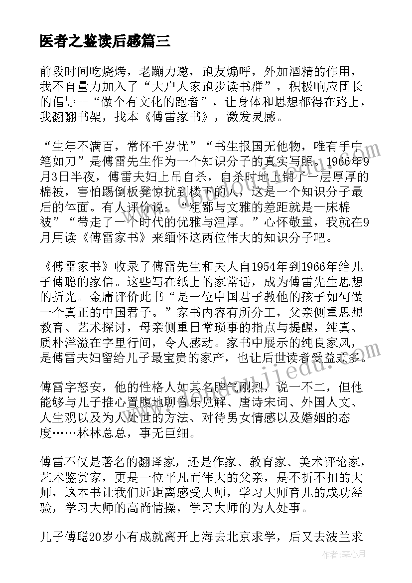 最新医者之鉴读后感(实用6篇)