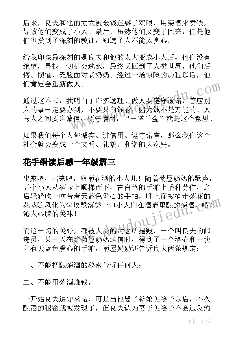 花手绢读后感一年级(模板5篇)