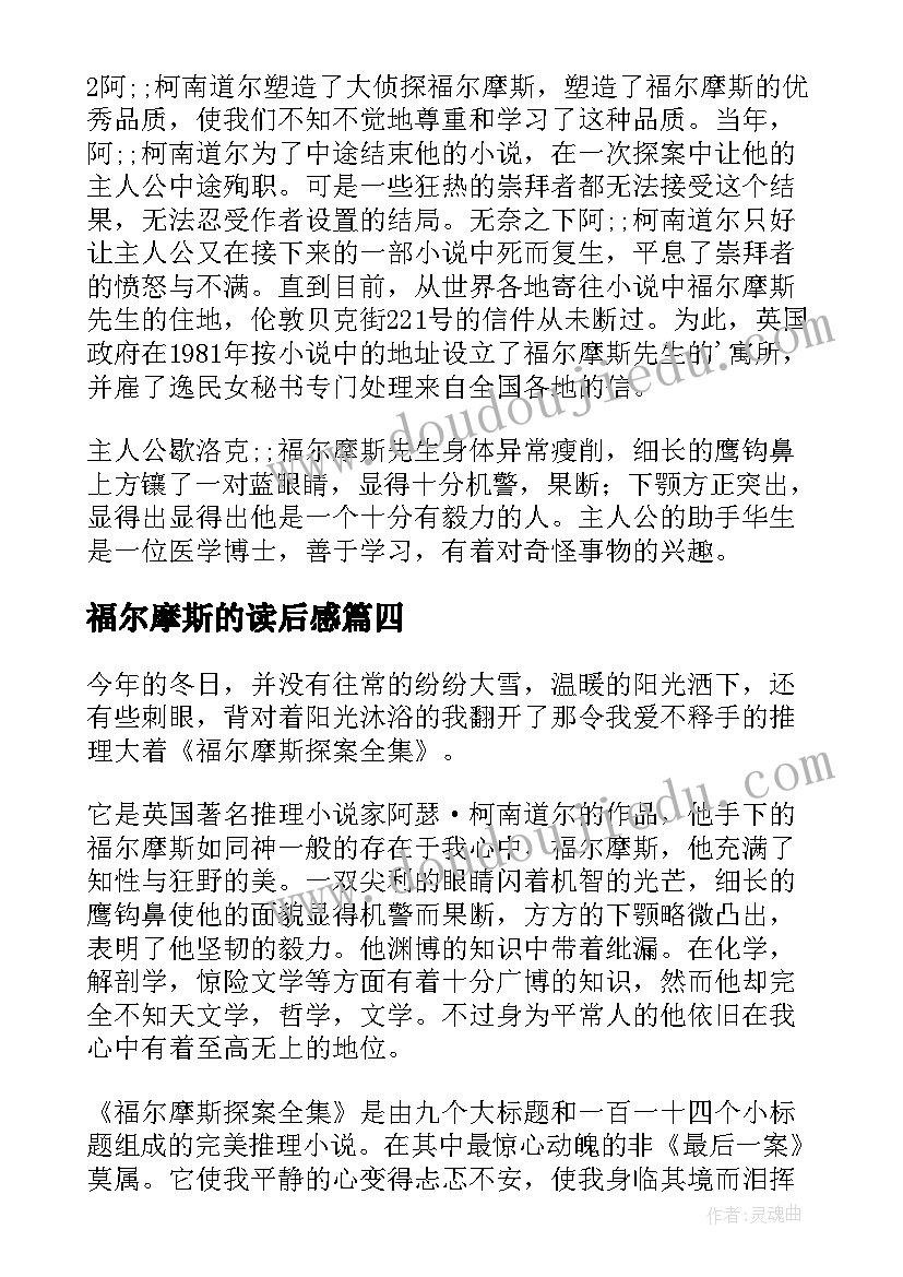 最新福尔摩斯的读后感 福尔摩斯读后感(实用9篇)