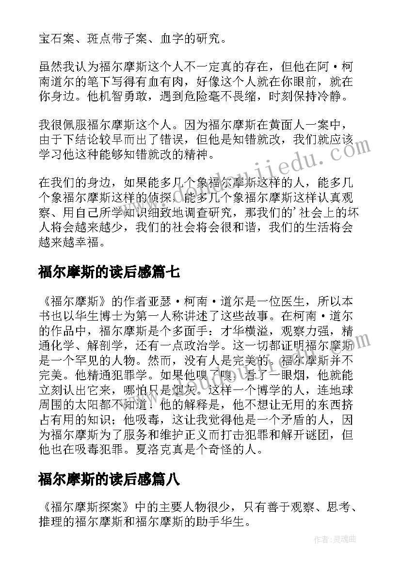 最新福尔摩斯的读后感 福尔摩斯读后感(实用9篇)