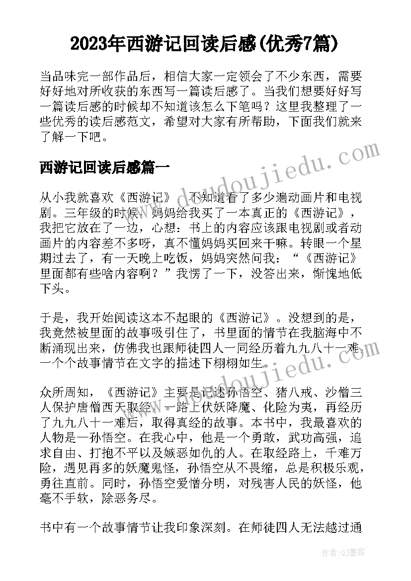 2023年西游记回读后感(优秀7篇)