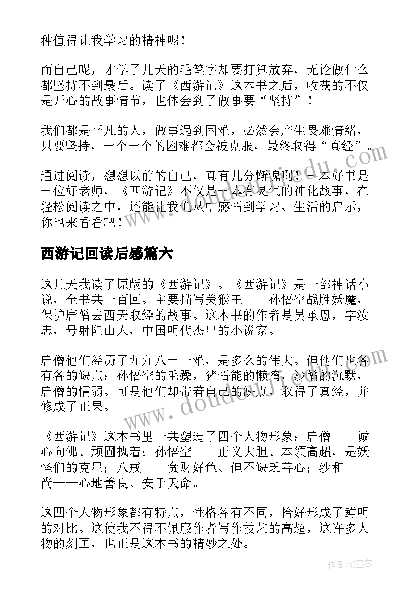 2023年西游记回读后感(优秀7篇)