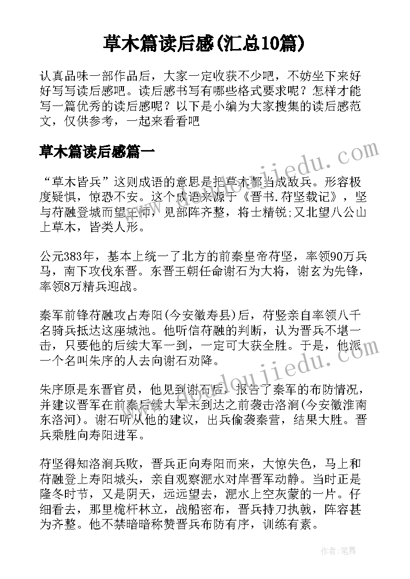 草木篇读后感(汇总10篇)