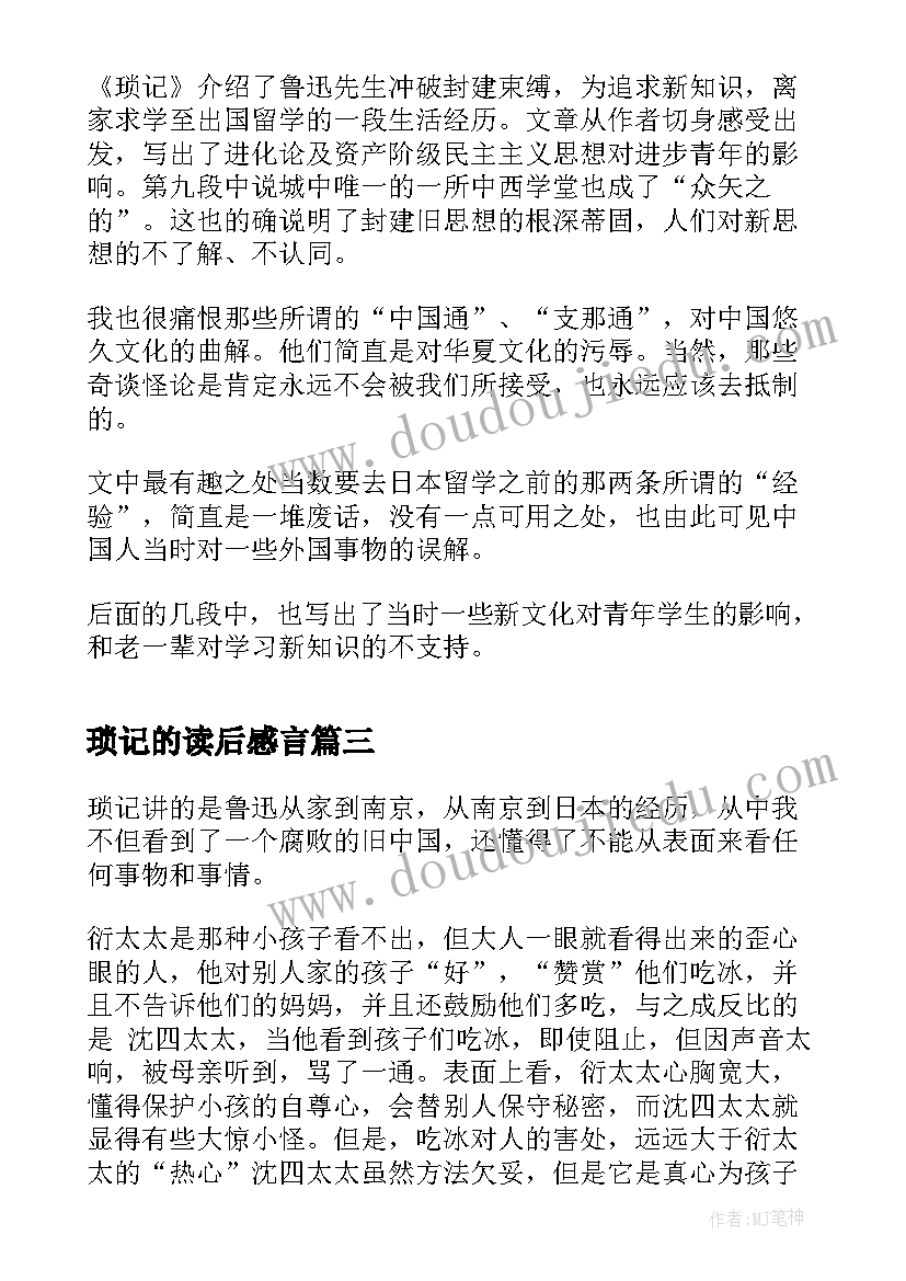 最新琐记的读后感言(精选5篇)