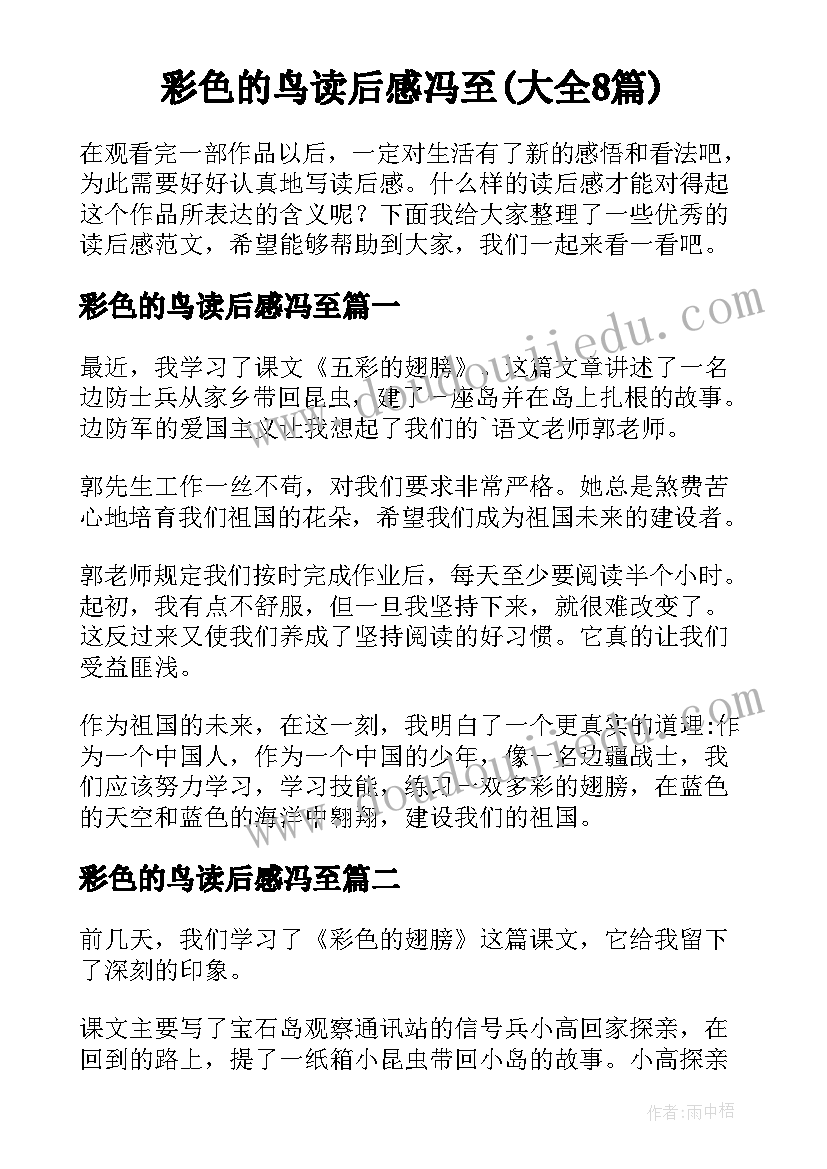 彩色的鸟读后感冯至(大全8篇)