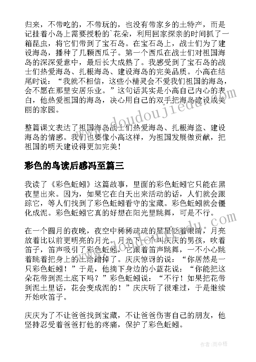 彩色的鸟读后感冯至(大全8篇)