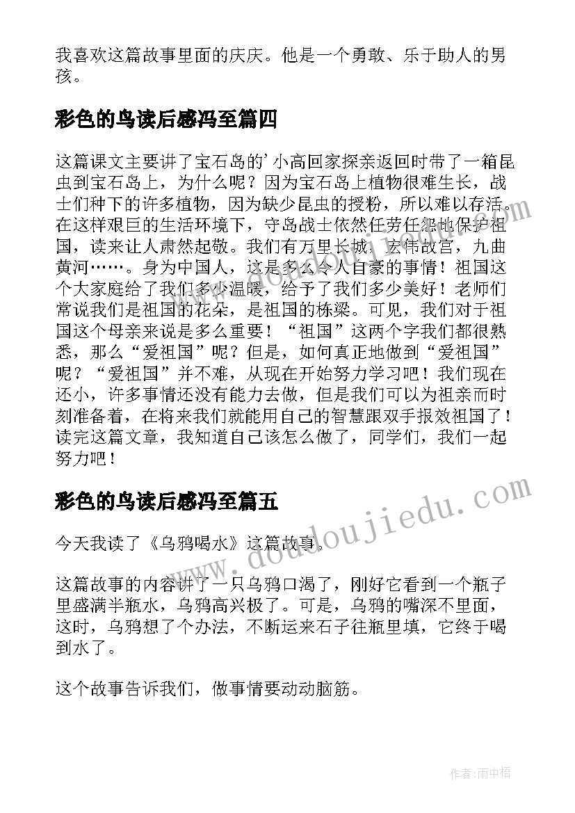 彩色的鸟读后感冯至(大全8篇)