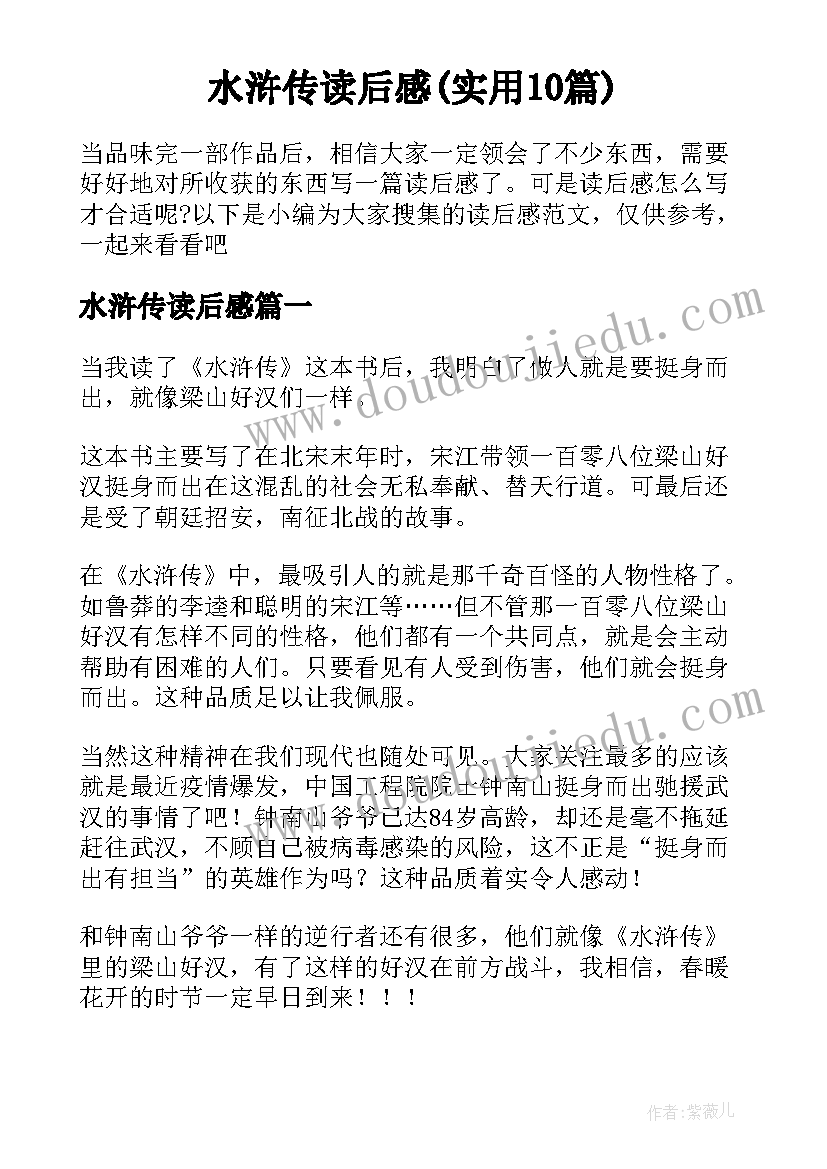 水浒传读后感(实用10篇)