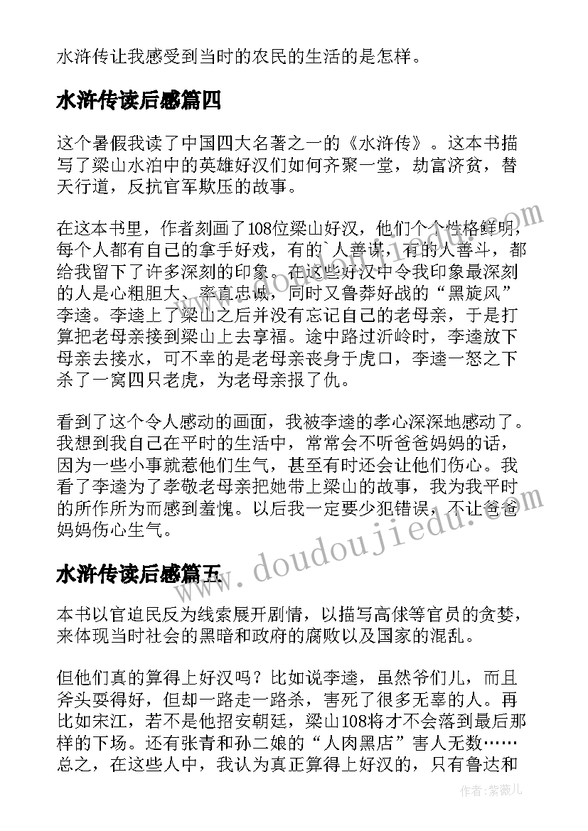 水浒传读后感(实用10篇)