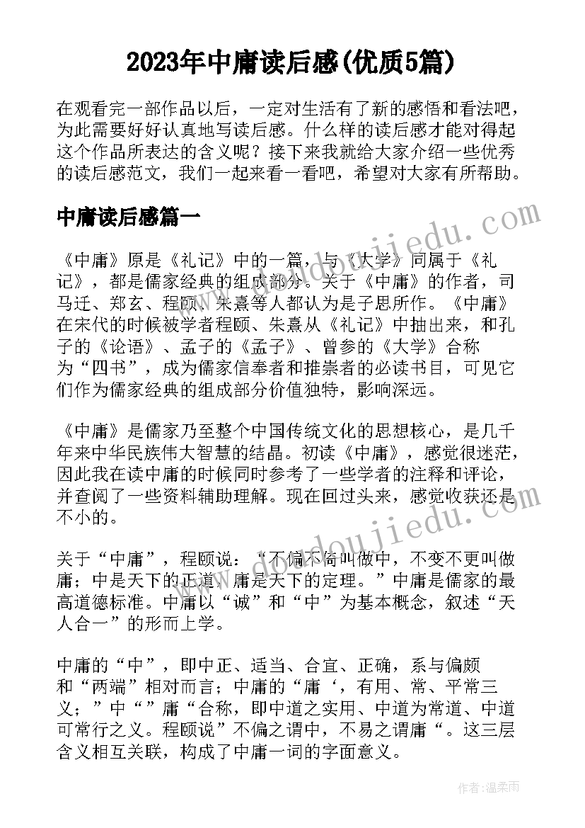 2023年中庸读后感(优质5篇)