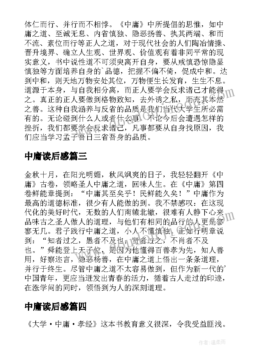 2023年中庸读后感(优质5篇)