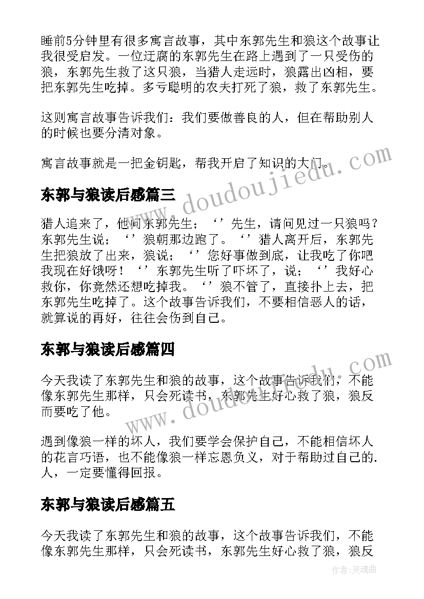 最新东郭与狼读后感(优质5篇)