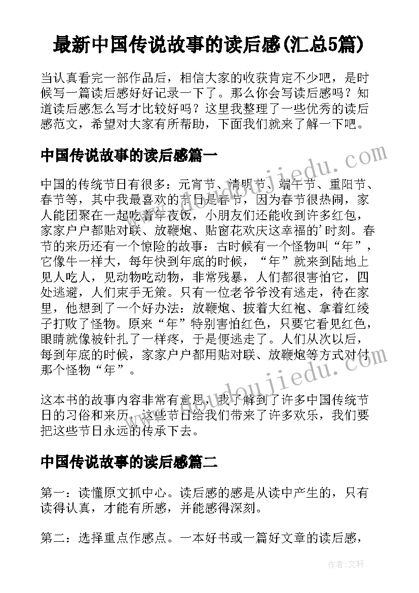 最新中国传说故事的读后感(汇总5篇)