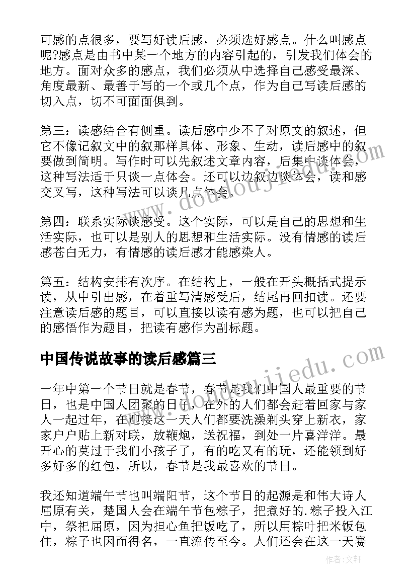 最新中国传说故事的读后感(汇总5篇)