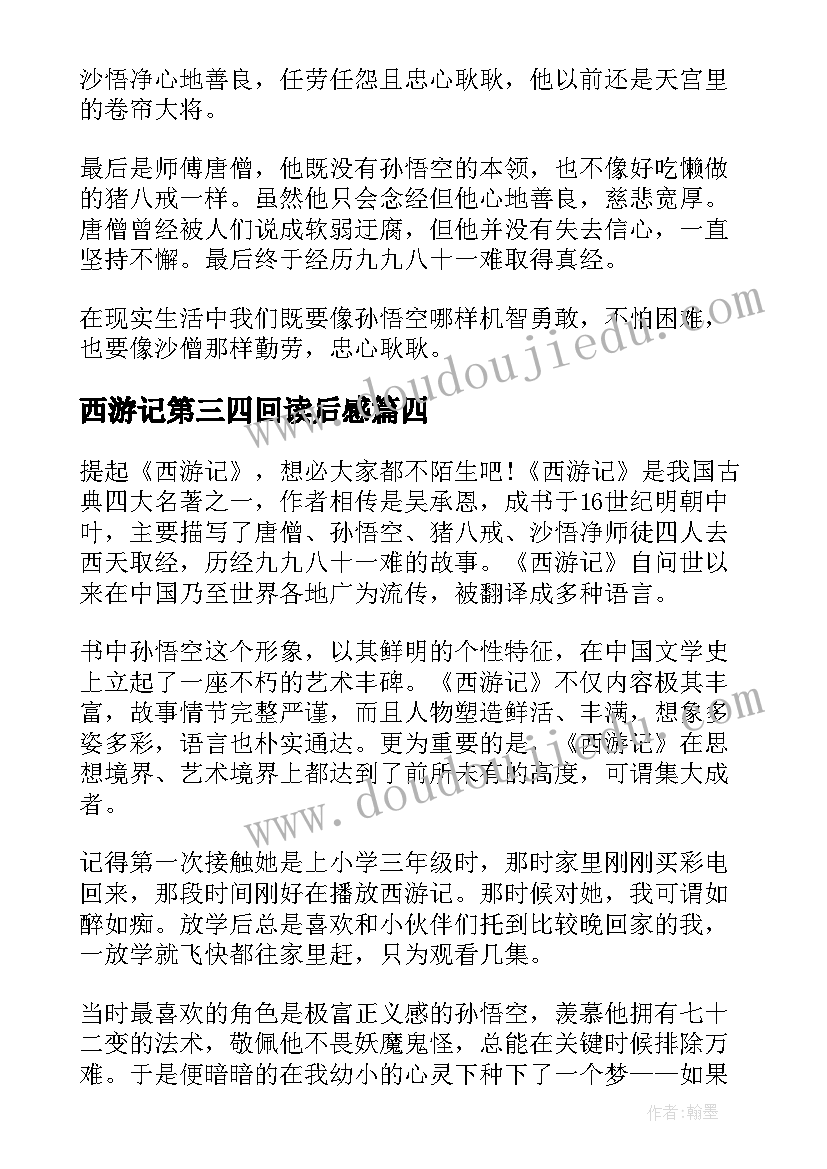 最新西游记第三四回读后感 西游记读后感(优秀5篇)