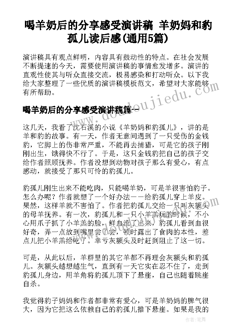 喝羊奶后的分享感受演讲稿 羊奶妈和豹孤儿读后感(通用5篇)