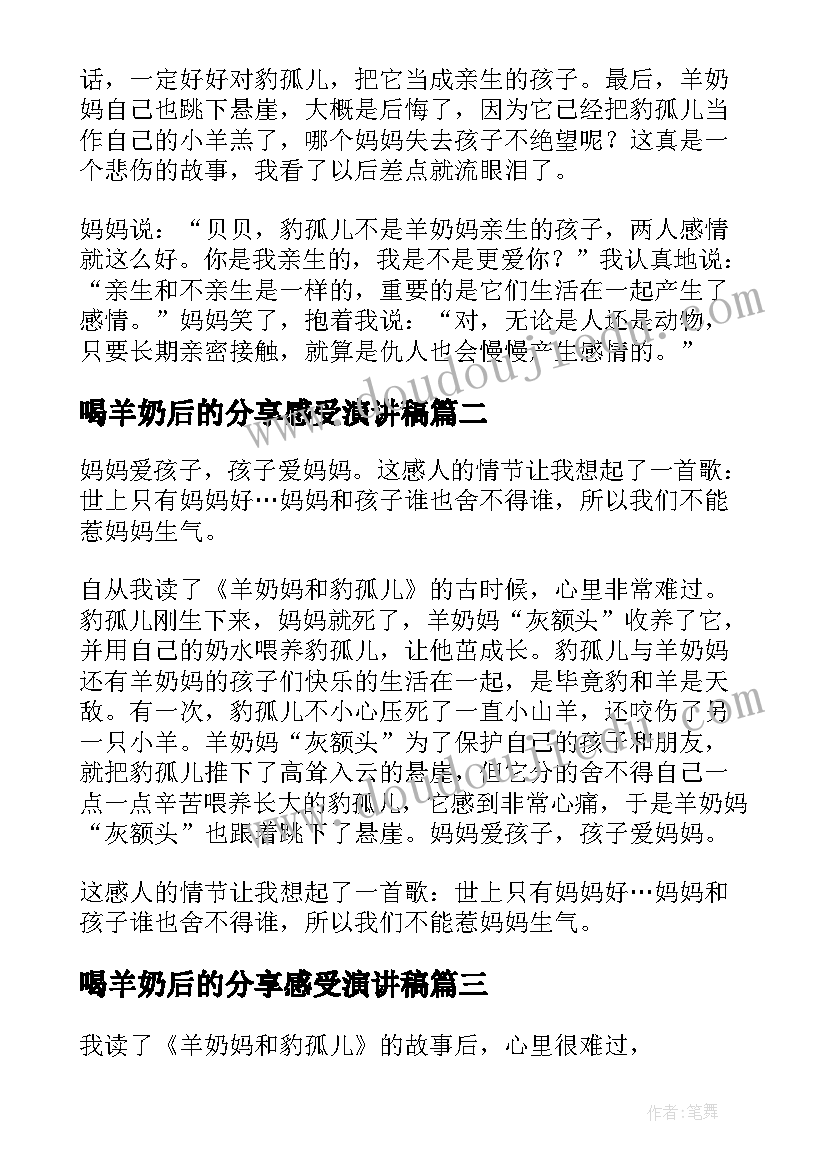 喝羊奶后的分享感受演讲稿 羊奶妈和豹孤儿读后感(通用5篇)