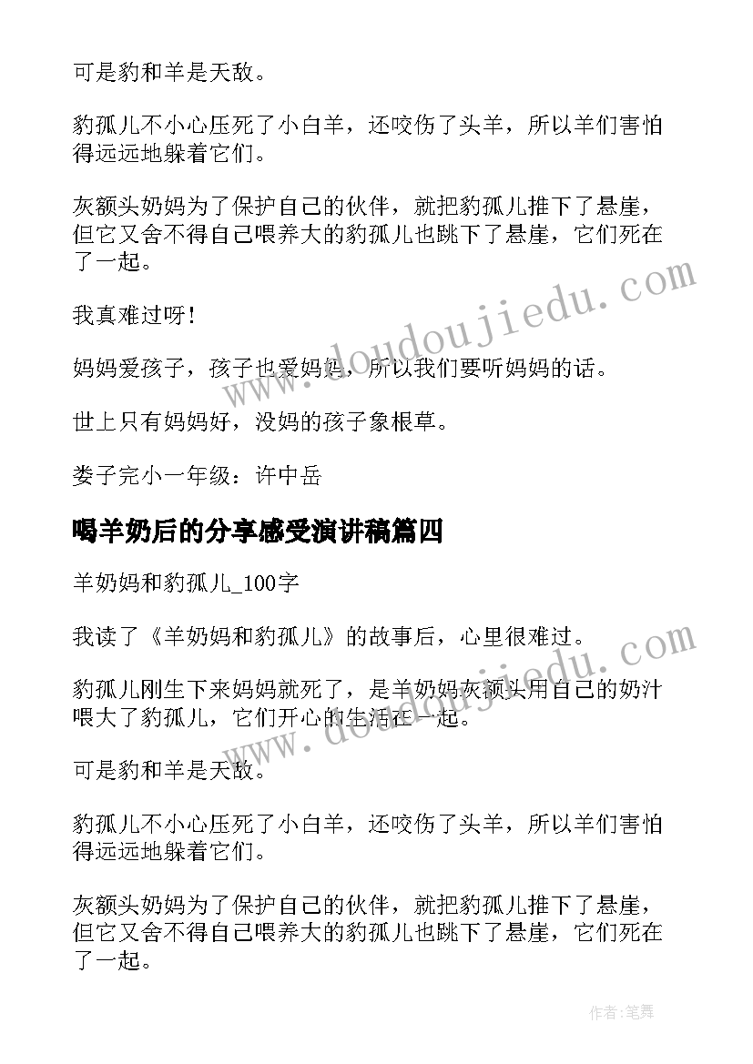 喝羊奶后的分享感受演讲稿 羊奶妈和豹孤儿读后感(通用5篇)