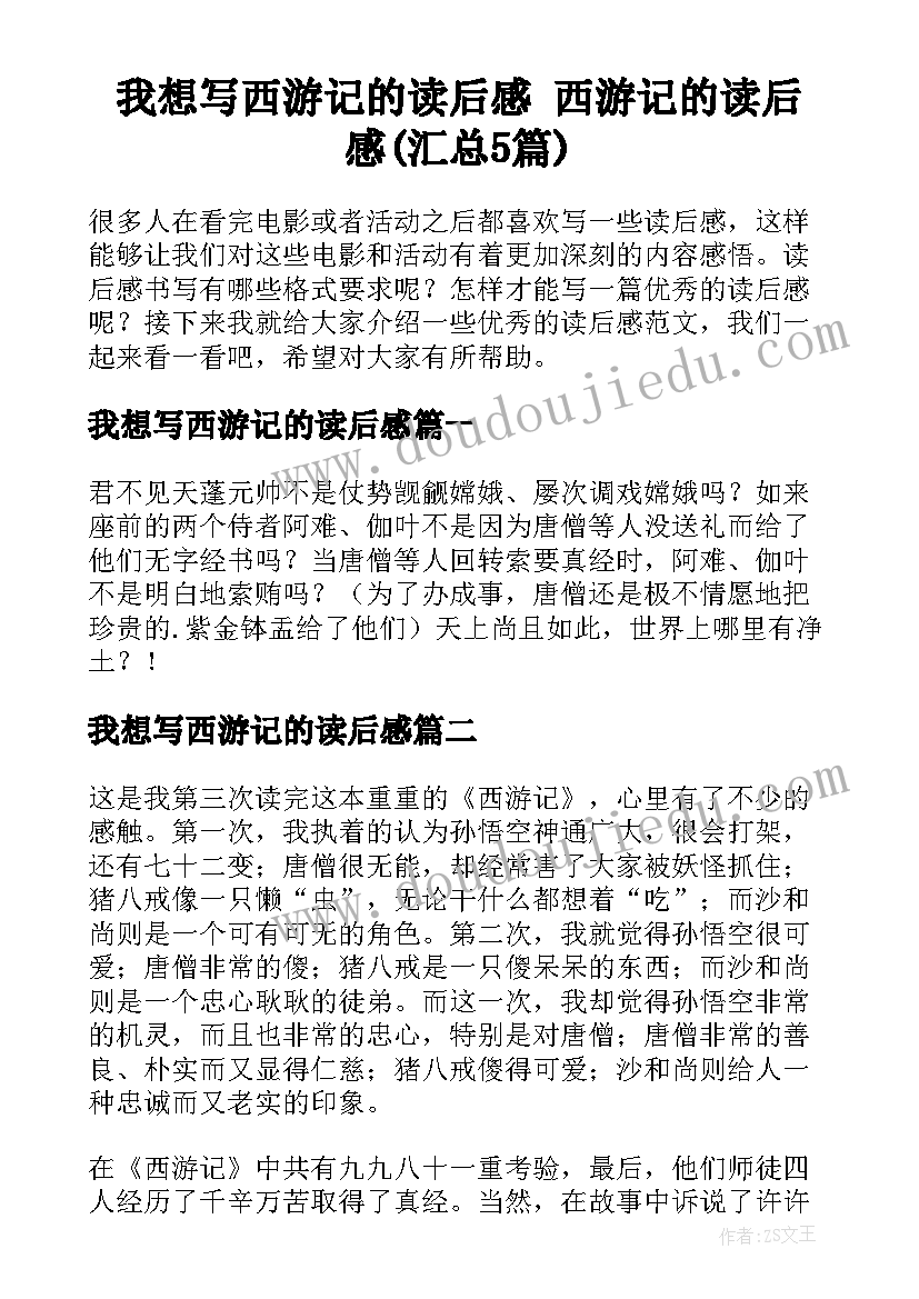 我想写西游记的读后感 西游记的读后感(汇总5篇)