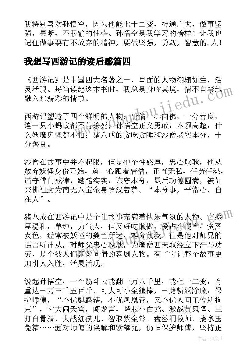 我想写西游记的读后感 西游记的读后感(汇总5篇)