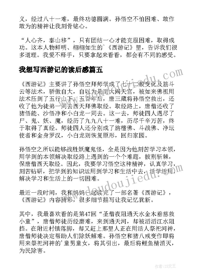 我想写西游记的读后感 西游记的读后感(汇总5篇)