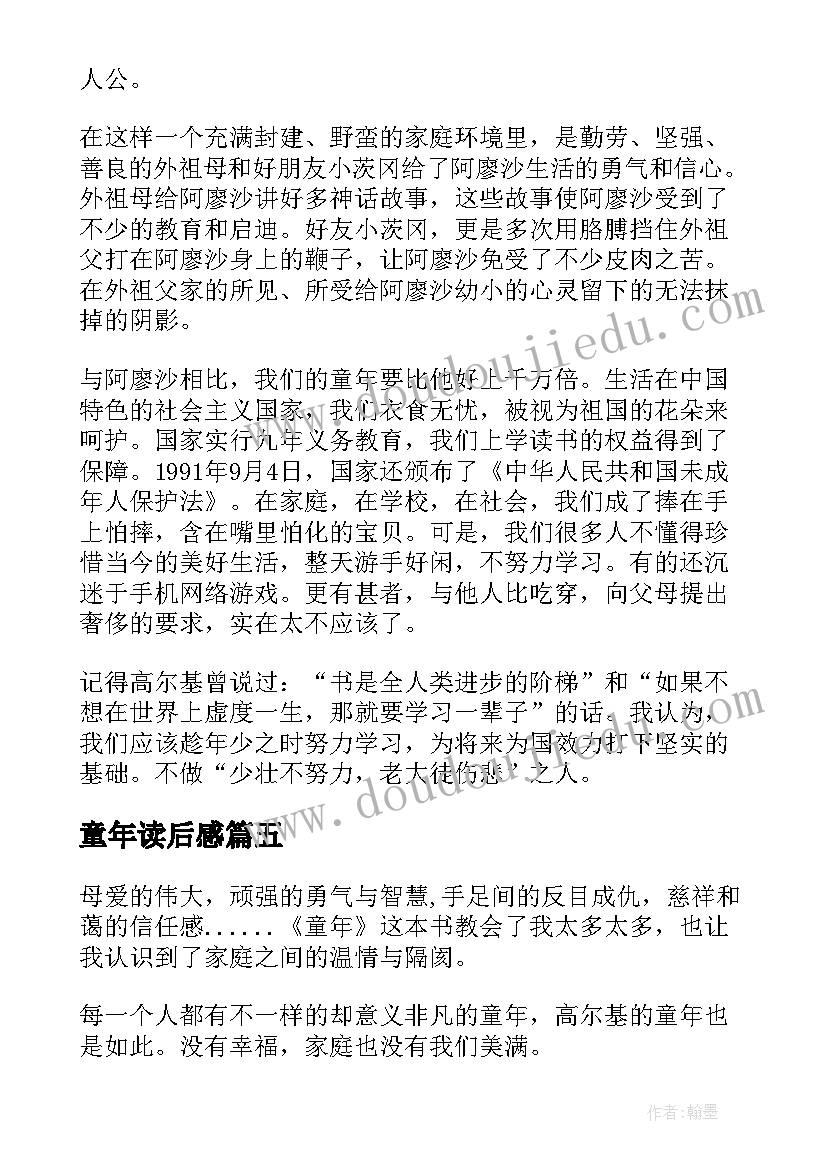 童年读后感(模板5篇)