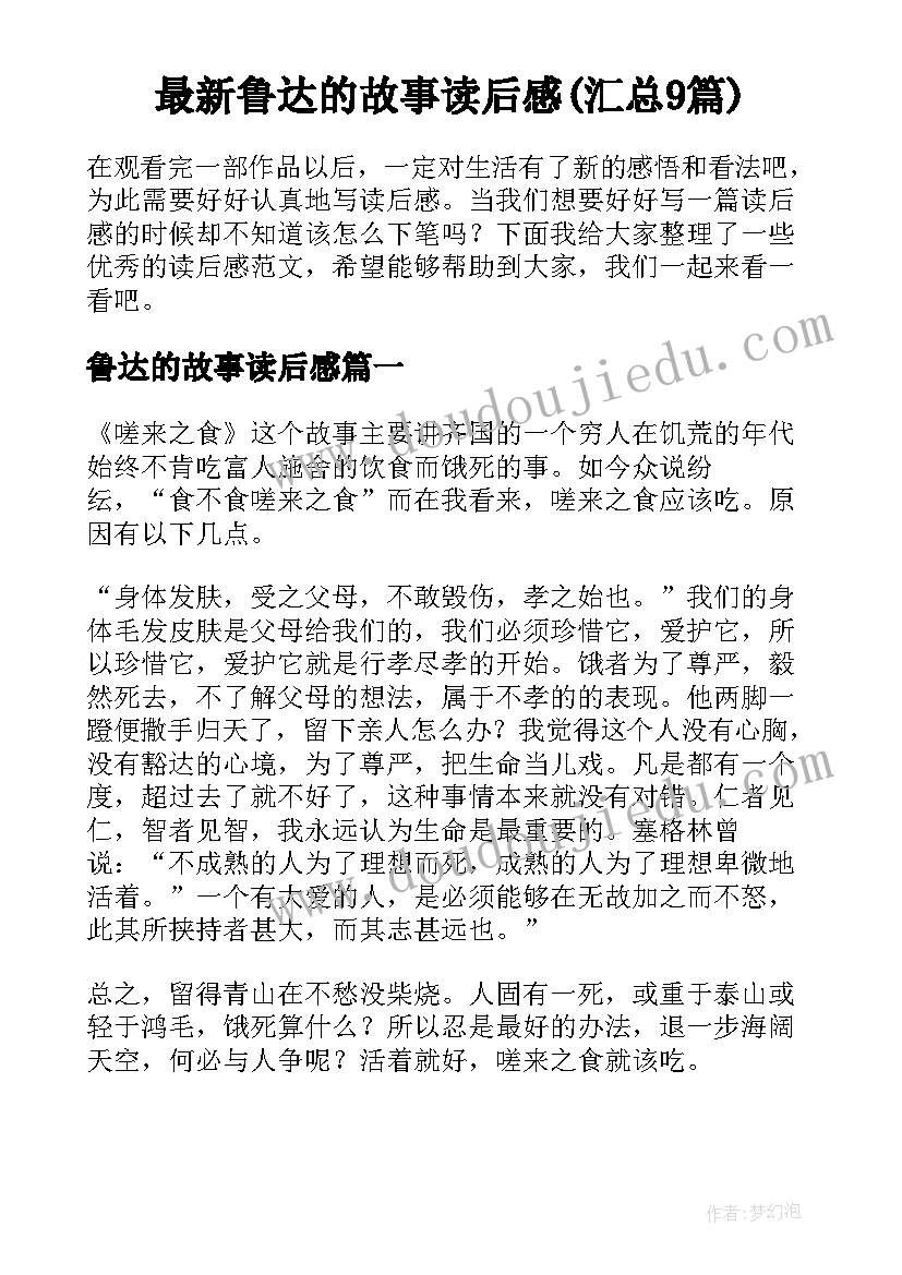 最新鲁达的故事读后感(汇总9篇)