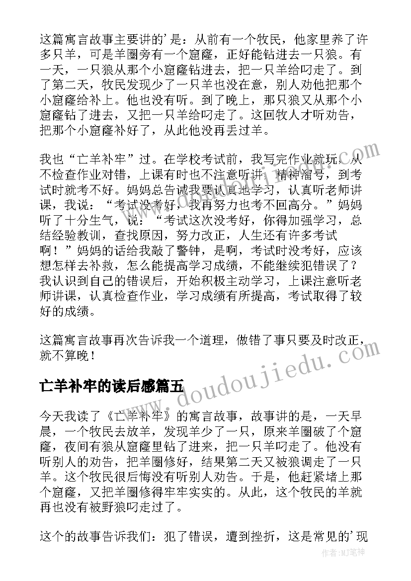 2023年亡羊补牢的读后感(精选8篇)