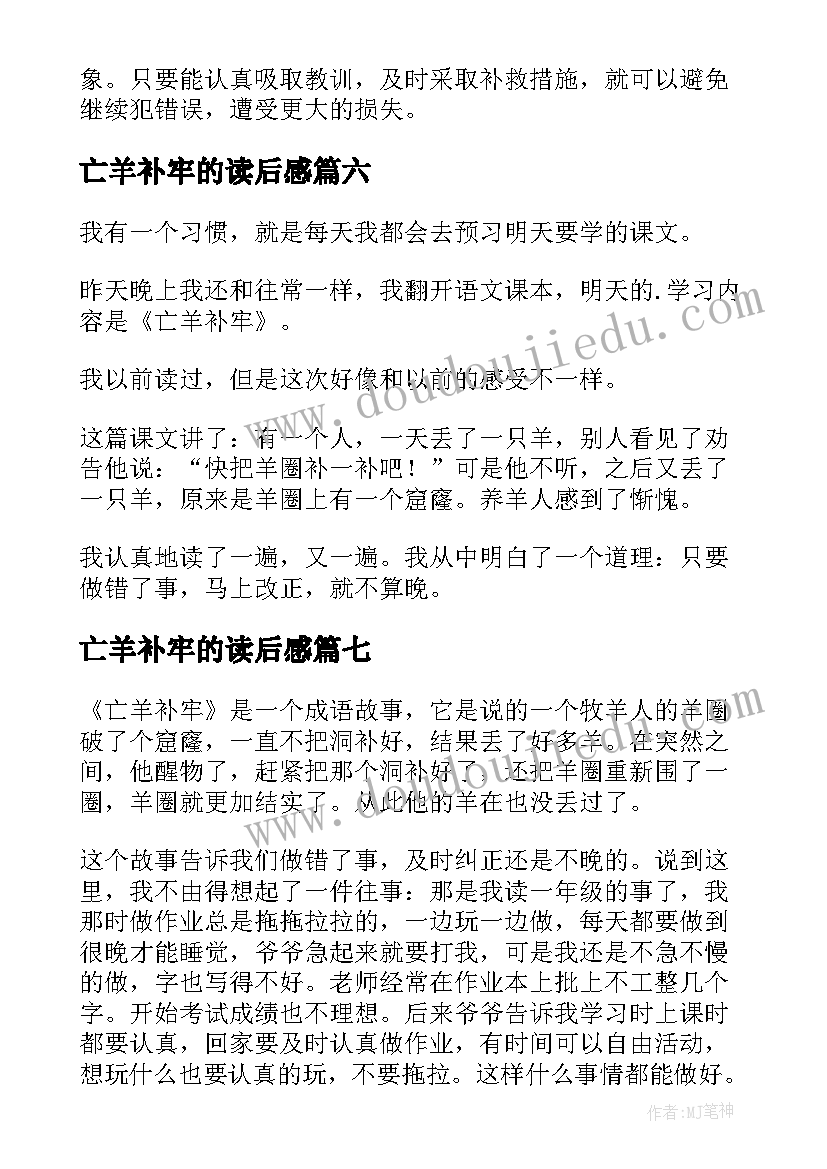 2023年亡羊补牢的读后感(精选8篇)